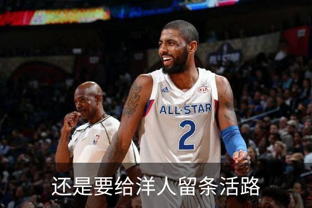 还是要给洋人留条活路