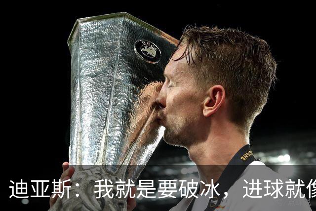 迪亚斯：我就是要破冰，进球就像冰淇淋，快要融化了！