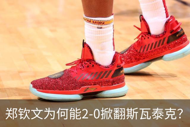 郑钦文为何能2‑0掀翻斯瓦泰克？赛后她道出赢球原因，句句实在！