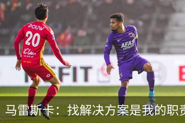 马雷斯卡：找解决方案是我的职责 会尽最大努力为哈兰德创造机会