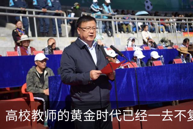 高校教师的黄金时代已经一去不复返