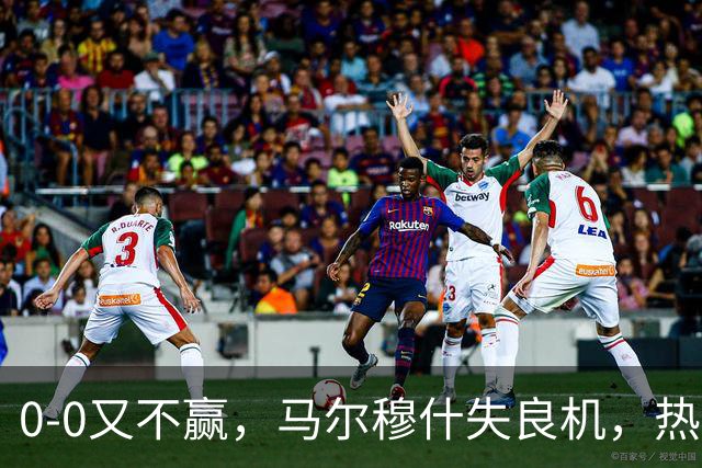 0-0又不赢，马尔穆什失良机，热刺0-0英超第15，连续3轮不胜