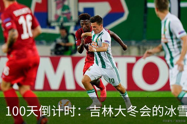 100天倒计时：吉林大冬会的冰雪炫舞盛宴闪亮登场