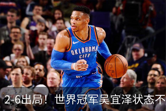 2-6出局！世界冠军吴宜泽状态不佳止步，无缘中国公开赛八强