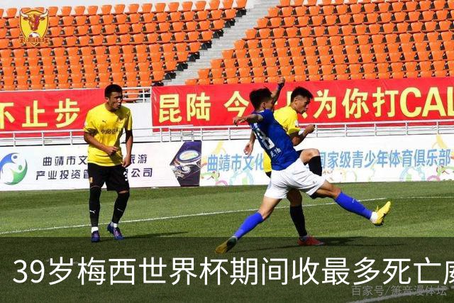 39岁梅西世界杯期间收最多死亡威胁：有人携炸弹闯入球场