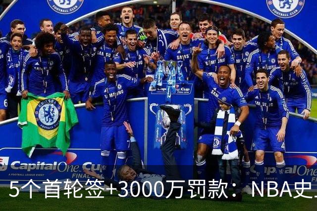 5个首轮签+3000万罚款：NBA史上最严厉罚单砸向快船