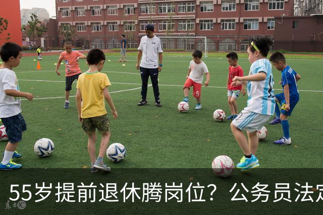 55岁提前退休腾岗位？公务员法定：到龄必须退，一天都没法顺延