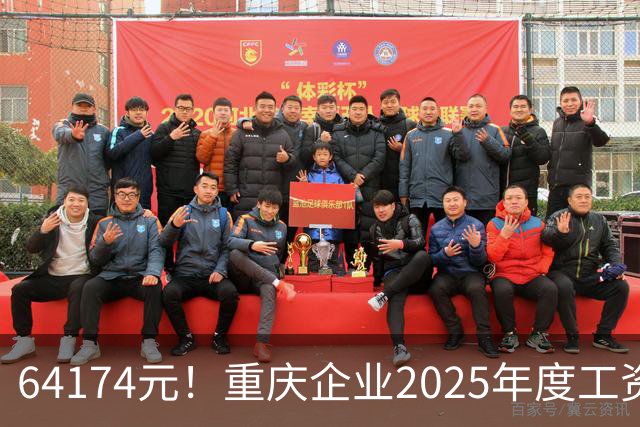 64174元！重庆企业2025年度工资报酬中位数出炉，看看哪些职业更吸金