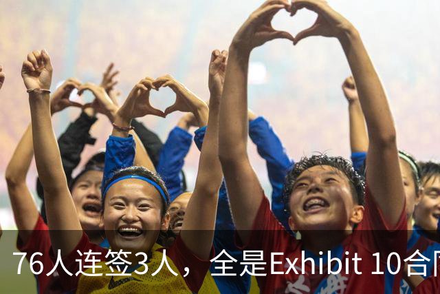 76人连签3人，全是Exhibit 10合同