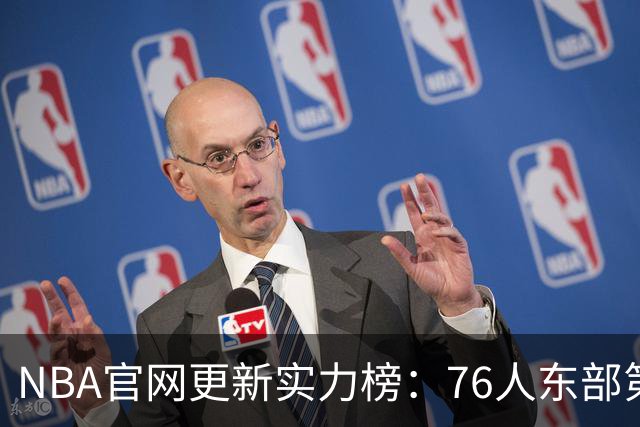 NBA官网更新实力榜：76人东部第2湖人西部第4 雄鹿国王分别垫底