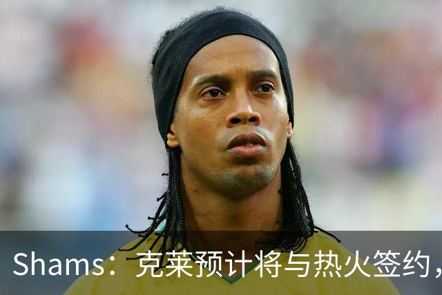 Shams：克莱预计将与热火签约，热火已苦苦等待他两个月